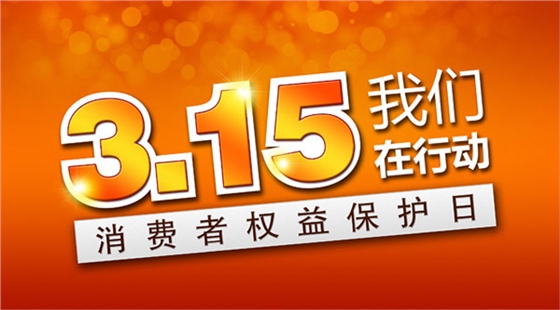 315国际消费者权益日