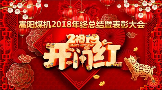 嵩阳煤机举行2018年终总结暨表彰大会