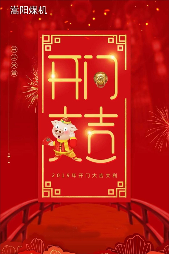 嵩阳煤机2019开工大吉