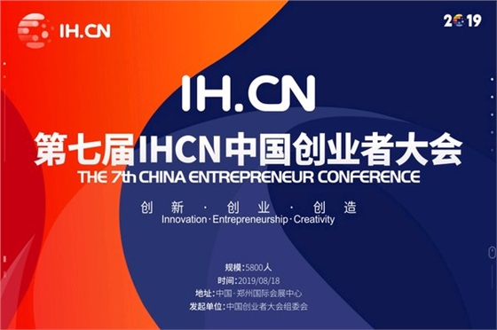 第七届中国创业者大会