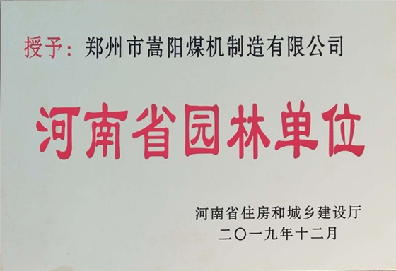 嵩阳煤机荣获2019“河南省园林单位”称号