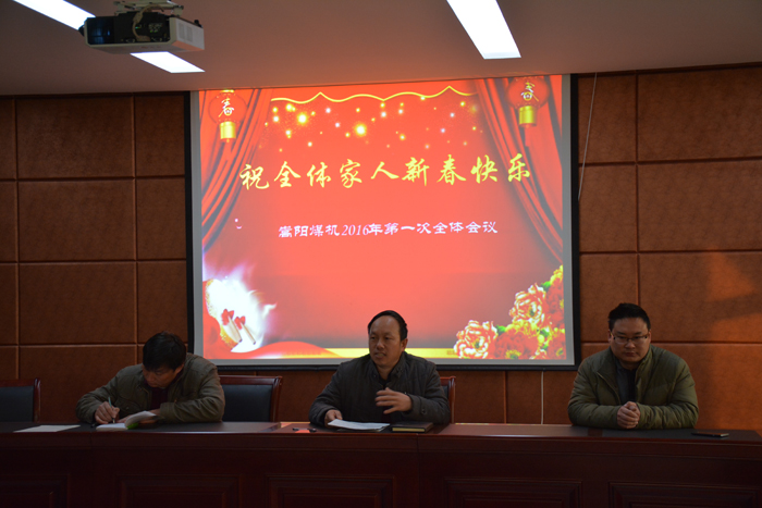新年新气象--嵩阳煤机召开2016年第一次全体会议