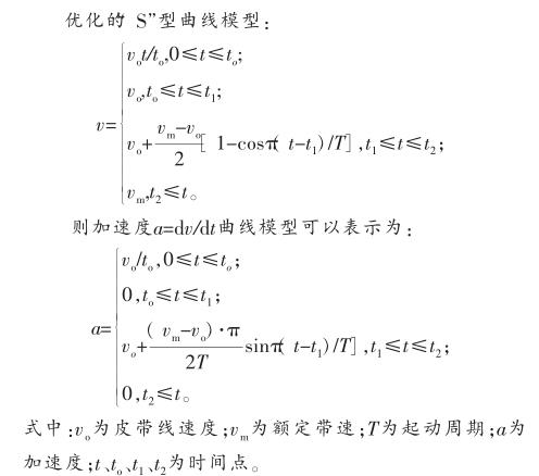 皮带机优化的“S”型曲线模型