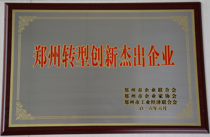 嵩阳煤机被评为郑州转型创新杰出企业奖牌