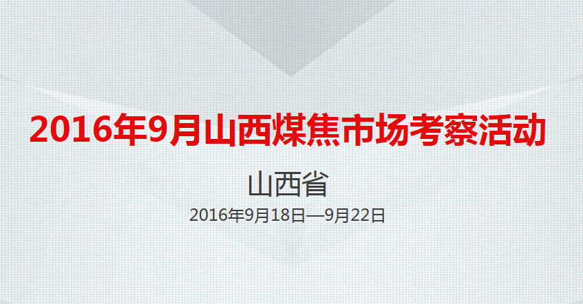 嵩阳煤机诚挚邀矿用输送机届同仁参加山西煤焦市场考察活动