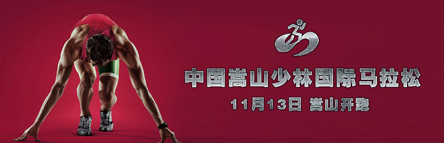 嵩阳煤机预祝2016中国嵩山少林国际马拉松圆满成功
