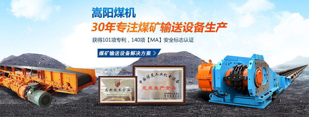嵩阳煤机30年专注矿用输送设备