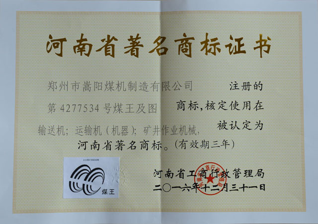 嵩阳煤机“煤王”商标荣获河南省著名商标称号