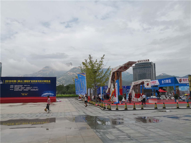 2018泰山国际矿业设备与技术展览会盛大开幕
