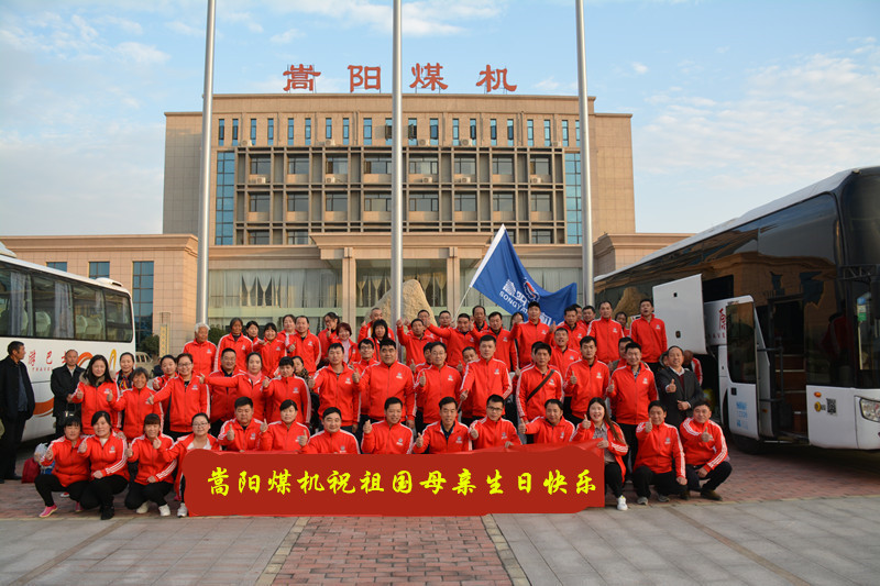 嵩阳煤机祝祖国母亲生日快乐、繁荣昌盛！2018年十一国庆节