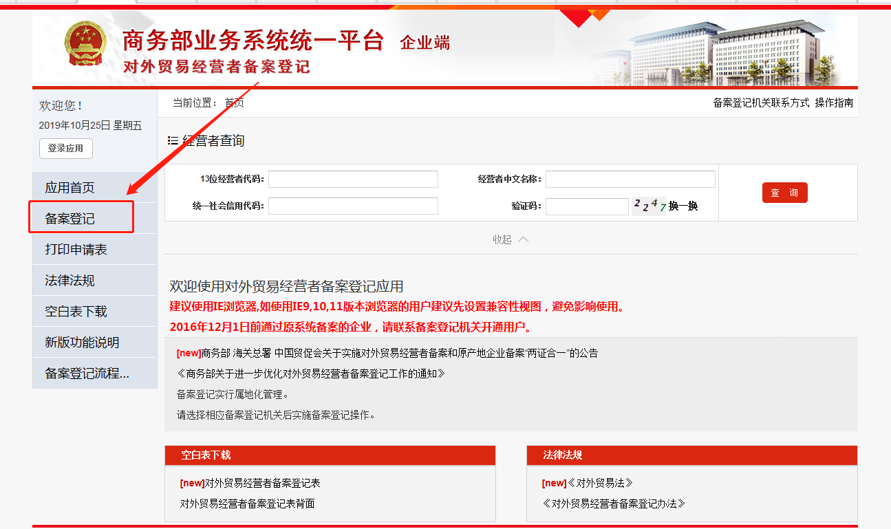 商务部业务系统统一平台(对外贸易经营者备案登记)