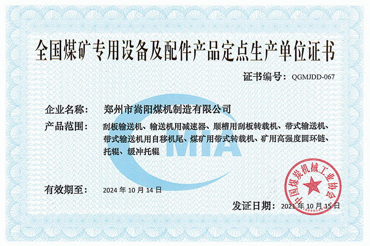 嵩阳煤机再次被评为“全国煤矿专用设备及配件产品定点生产单位”荣誉称号