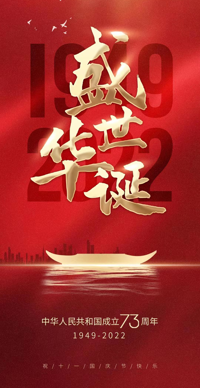 嵩阳煤机祝愿伟大的祖国73华诞生日快乐