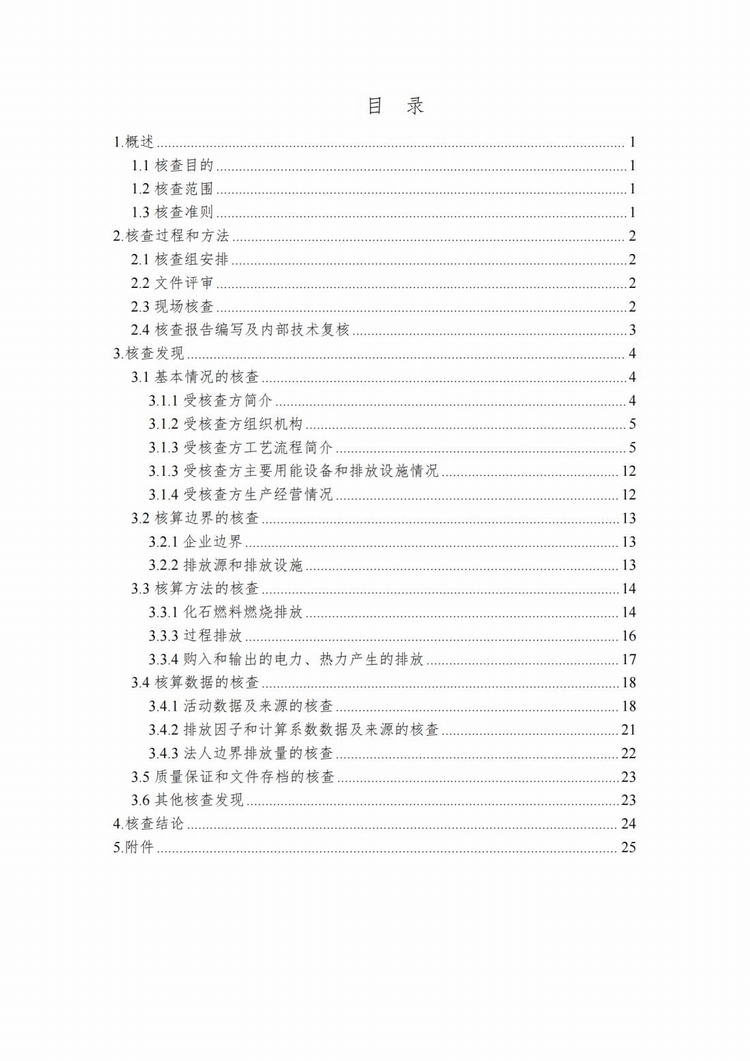 温室气体排放核查报告_03.jpg