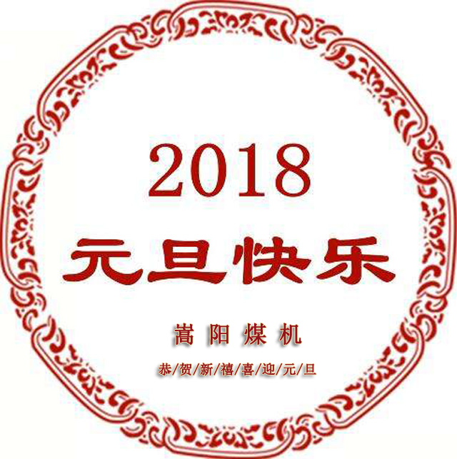 送别2017，迎来崭新的2018，嵩阳煤机元旦致辞