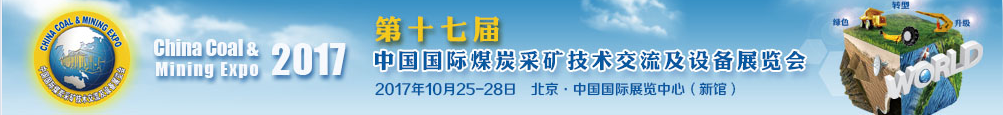 2017年10月25-28日北京煤机展会参展的产品都有哪些？