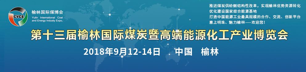 嵩阳煤机邀您参加第十三届榆林国际煤炭暨高端能源化工产业博览会